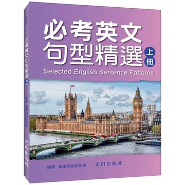 必考英文句型精選(上冊)