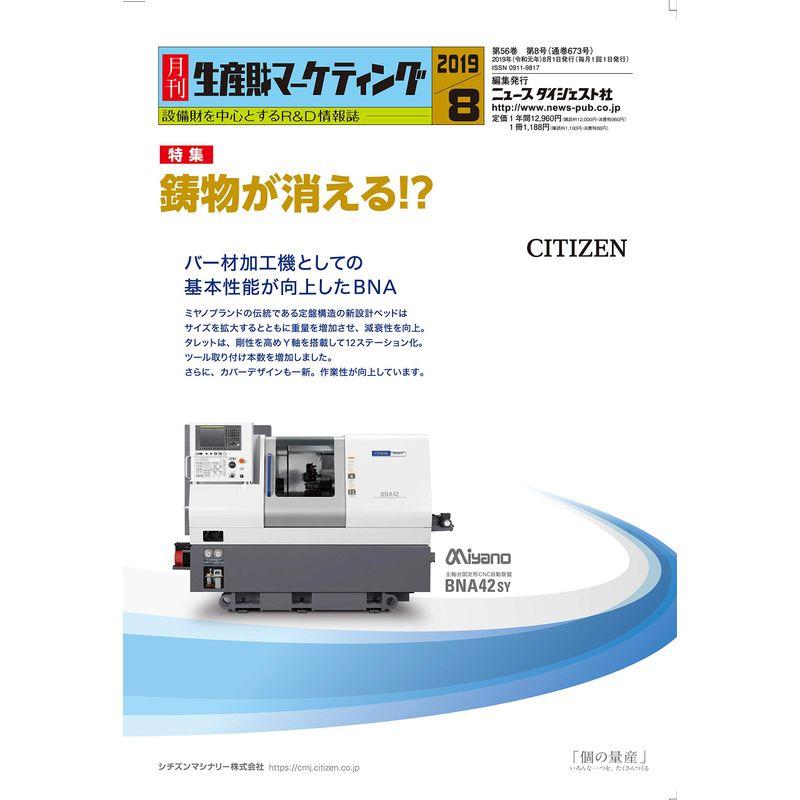 月間生産財マーケティング (2019年8月号)