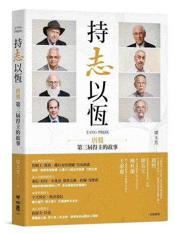 持志以恆：唐獎第三屆得主的故事 1/e 梁玉芳 2019 聯經