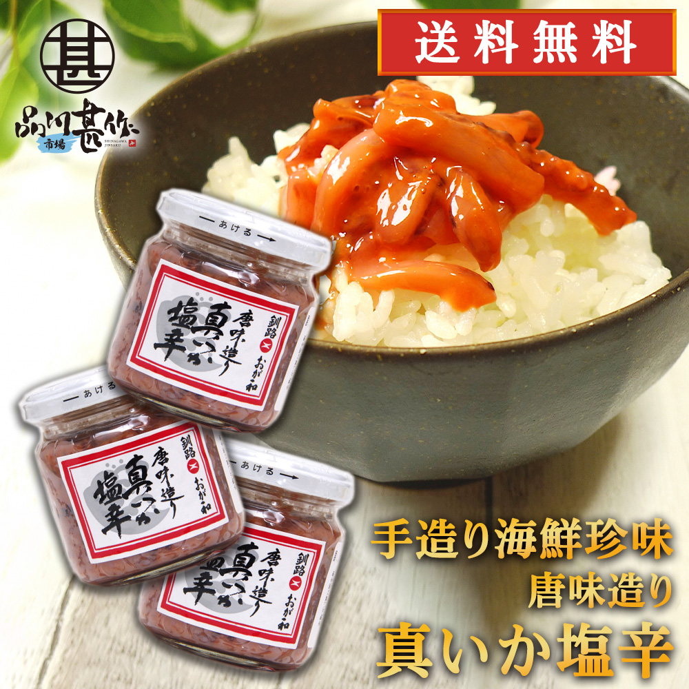 唐味造り真いか塩辛160g（３個セット）