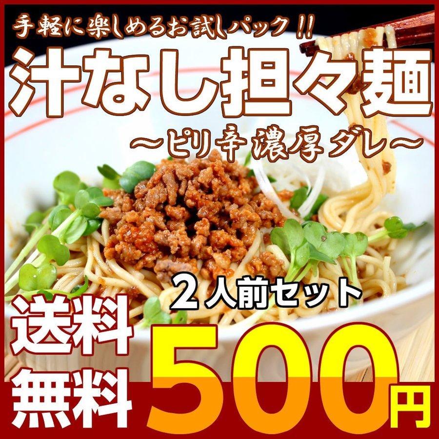 ポイント消化　汁なし坦々麺　500円　混ぜ麺タイプ　2人前　セット　お取り寄せ　人気　冷やし　担担麺　ラーメン　メール便商品　お試しグルメギフト