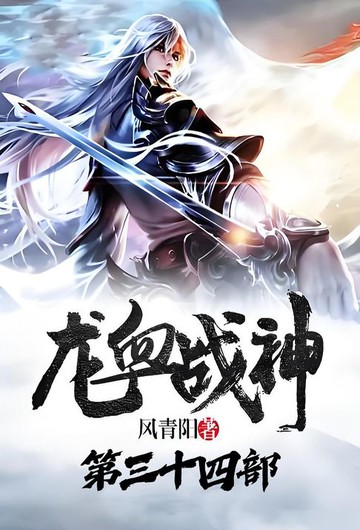 【電子書】龙血战神：第三十四部