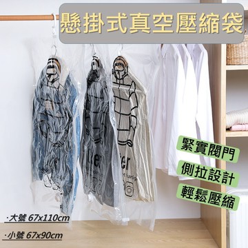 【台灣現貨】掛式真空壓縮袋  衣物收納 衣物收納袋 衣物壓縮袋 衣服真空壓縮袋 衣服真空收納袋 衣服壓縮袋 真空收納