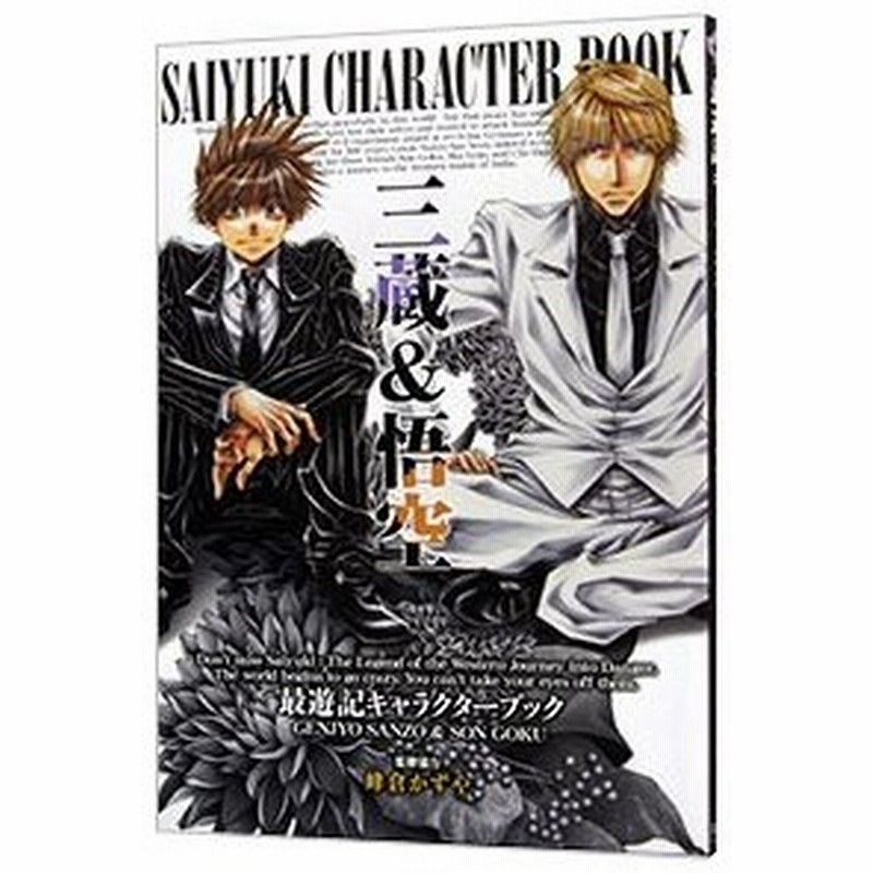 最遊記キャラクターブック 三蔵 悟空 峰倉かずや 通販 Lineポイント最大0 5 Get Lineショッピング