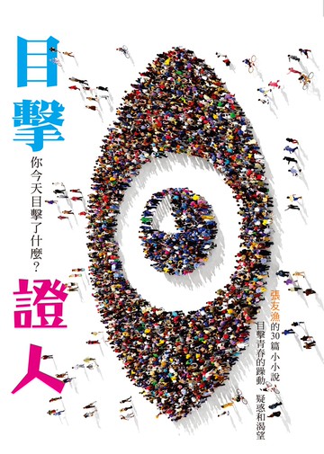 【國語日報】目擊證人：你今天目擊了什麼？｜張友漁經典作品