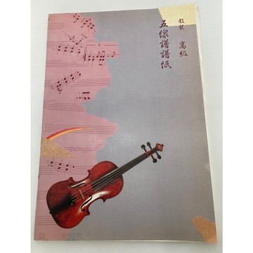 【學興書局】9行 10行 五線譜譜紙 散裝 (庫存品出清)