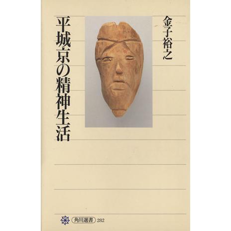 平城京の精神生活 角川選書２８２／金子裕之(著者)