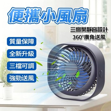 新竹現貨 新款桌上型小風扇 360°送風 夏日靜音風扇 便攜風扇 USB風扇 三檔風力 辦公室/宿舍家用 大風力電風扇