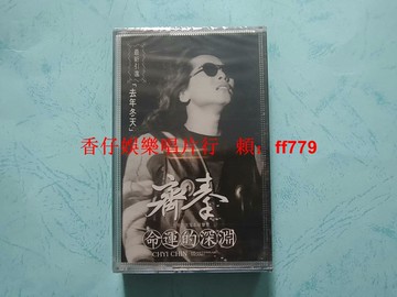齊秦 命運的深淵 去年冬天 電影原聲帶 搖滾磁帶 全新未拆封 東方唱片 中唱成都 經典懷舊 收藏精品
