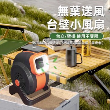 【台灣現貨】新品便攜式無葉風扇戶外露營風扇燈USB充電桌面風扇無刷小風扇 雙11全館免運