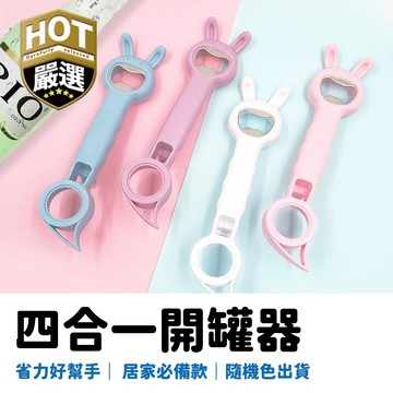 四合一開瓶器 萬用多功能旋轉罐頭塑膠瓶蓋不鏽鋼開罐器開瓶器開蓋器開罐神器開酒器開瓶神器 寶特瓶開瓶器 多功能開瓶器