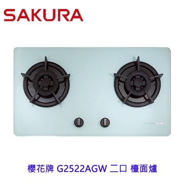 【免運費】 高雄 櫻花牌 G2522AGW 二口 小面板 易清 檯面爐 瓦斯爐 G2522 白玻 限定區域送基本安裝【APP滿額下單10%點數(單一帳號最高5000點)】1/31止
