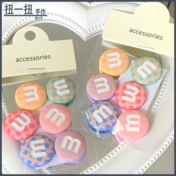 diy材料💖格子M豆咕卡奶油膠貼可愛少女心洞洞鞋花配件冰箱無痕貼車貼杯貼 輔材 手作材料 手作配件