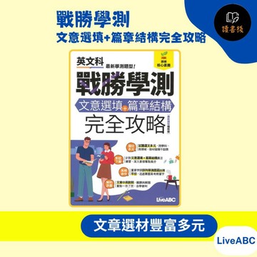 【英文補充】LiveABC『戰勝學測 文意選填+篇章結構完全攻略』最新題型編修版 108課綱核心素養 ● 讀書棧國中參考書網路書城