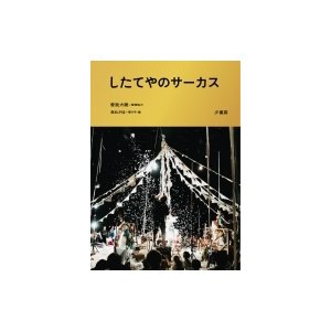 したてやのサーカス   曽我大穂  〔本〕