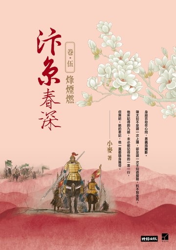 【電子書】汴京春深 卷五：烽煙燃