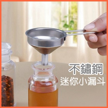 304不鏽鋼漏斗 手柄漏斗 迷你漏斗 分裝漏斗 小漏斗 液體分裝 漏斗 可掛式 保養品分裝 廚房用具