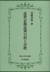 近世京都近郊の村と百姓