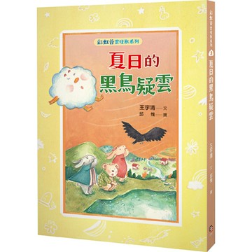 彩虹谷雲怪獸系列3： 夏日的黑鳥疑雲/王宇清 文 ， 邱 惟 圖