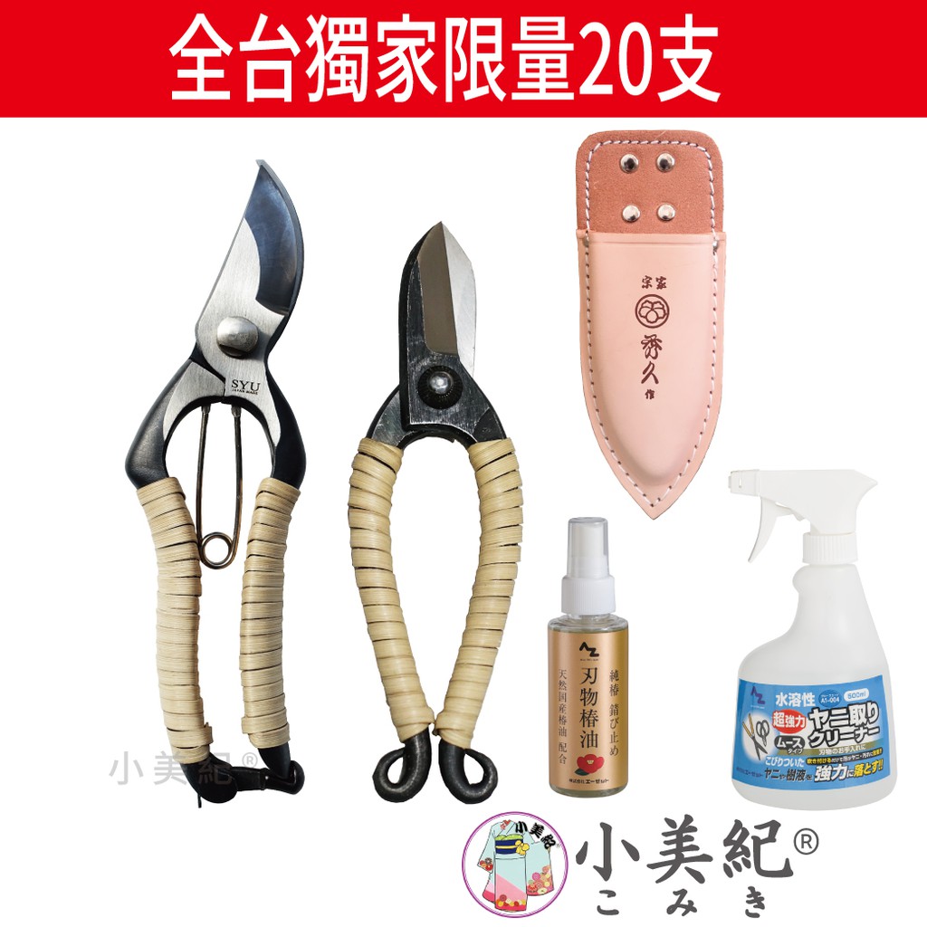 小美紀 全台限量獨家紀念版 剪定鋏 宗家秀久作日製剪刀花盆修枝鋏鍛造剪萬用剪刀盆栽剪花剪園藝剪刀收藏