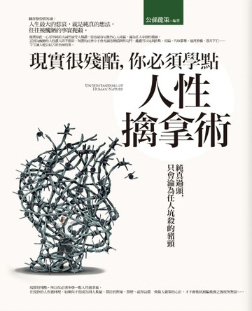 現實很殘酷，你必須學點人性擒拿術[二手書_普通]
