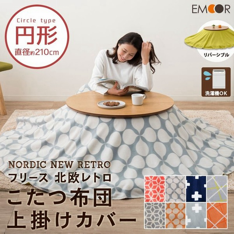 フリース生地 こたつ布団カバー 上掛けカバー 円形 直径約210cm こたつカバー 炬燵布団カバー コタツカバー コタツ布団カバー あったか おしゃれ エムール 通販 Lineポイント最大0 5 Get Lineショッピング