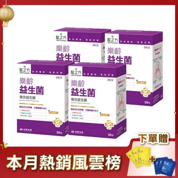 【限時↘74折】《醫之方》樂齡益生菌粉末(30包)X4
