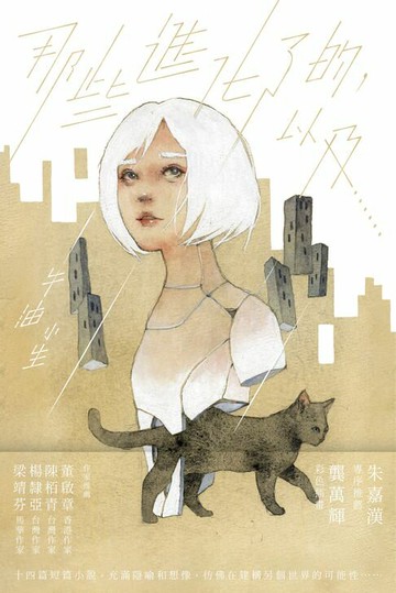 【電子書】那些進化了的，以及……