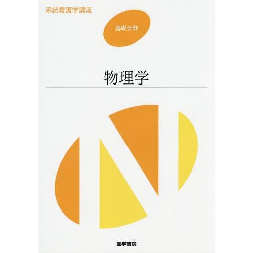 系統看護学講座 基礎分野