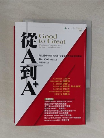 【書寶二手書T1／財經企管_YOZ】從A到A+_詹姆.柯林斯