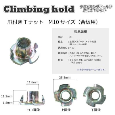 爪付きＴナットＭ10サイズ（合板用） 1.5ピッチ 1000個入り 高品質 安心国内メーカー製 クライミングホールド取付用ナット 材質：鉄  仕上：三価クロメート | LINEブランドカタログ