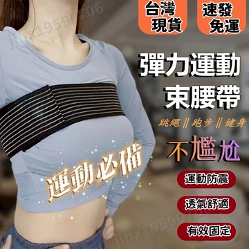 【台灣現貨免運】 護胸帶 防震帶 運動透氣 運動必備 固定豐胸帶 壓胸跳繩跑步胸部束胸帶 胸部固定帶 高強度不晃動繃帶