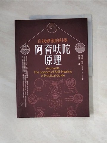 【書寶二手書T8／養生_ZZ5】阿育吠陀原理：自我修復的科學_維桑特．賴德,  劉海凝