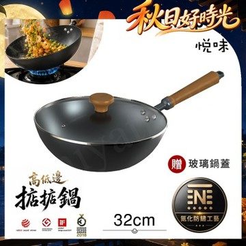 【Taste Plus】悅味元鐵 氮化鐵 無塗層 高低邊鐵炒鍋 掂掂鍋 32cm IH全對應設計(贈玻璃鍋蓋)