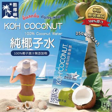 【KOH COCONUT 酷椰嶼】純椰子水 (250毫升x24入/箱)