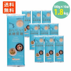 低糖質 麺 低糖質なのに美味しい 食物繊維 食べ応え 食感 180g＝2人前×10袋 送料無料