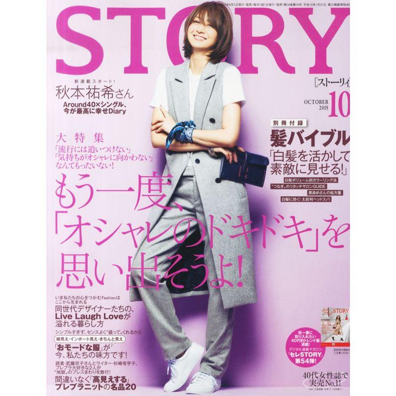 STORY(ストーリィ) 2015年 10 月号 雑誌