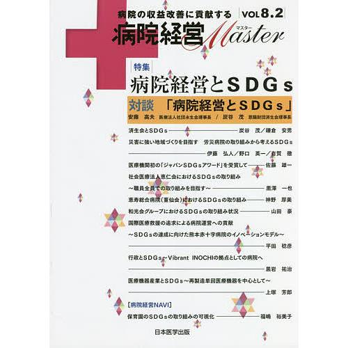 病院経営Master 病院の収益改善に貢献する VOL8.2