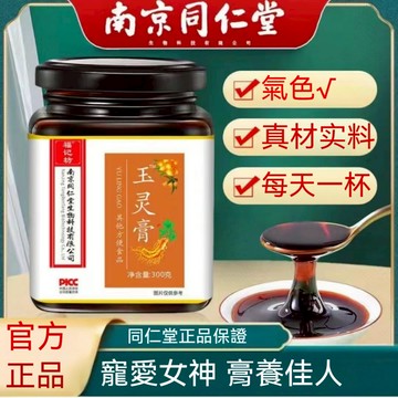 🔥桃園出貨 南京同仁堂 玉靈膏 正品人參 玉靈膏桂圓西洋參 沖泡飲料 飲料 正品保證