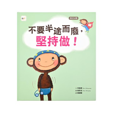 堅持做! 持之以恆-不要半途而廢 1本