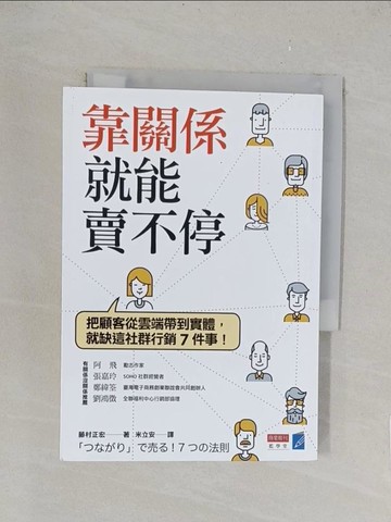【書寶二手書T1／行銷_TLA】靠關係就能賣不停：把顧客從雲端帶到實體，就缺這社群行銷7件事！_藤村正宏
