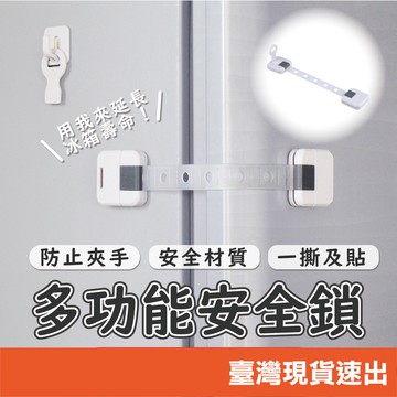 兒童安全鎖 抽屜鎖 櫃子鎖 衣櫃鎖 寶寶安全鎖 冰箱鎖 兒童防護用品 多功能安全鎖 安全鎖 冰箱鎖