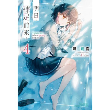 明日，裸足前來。(4)