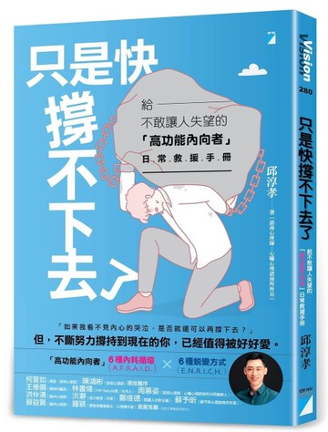 只是快撐不下去了︰給不敢讓人失望的「高功能內向者」日常救援手冊[二手書_近全新]
