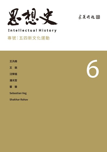 【電子書】思想史6：五四新文化運動