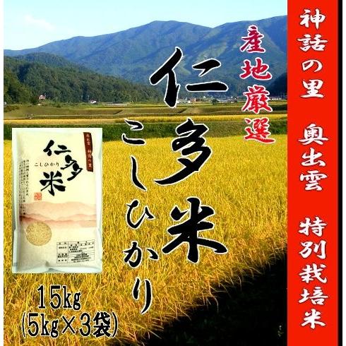 令和5年産　お米15kg 島根県仁多米こしひかり　特別栽培米　1等米　送料無料（一部地域を除く）