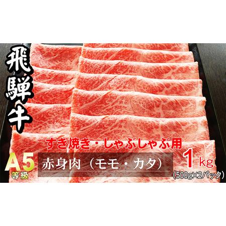 ふるさと納税 牛肉 飛騨牛 すき焼き しゃぶしゃぶ セット 赤身 モモ 又は カタ 1kg 黒毛和牛 Ａ5 美味しい お肉 牛 肉 和牛 すき焼き肉 すきやき.. 岐阜県瑞穂市