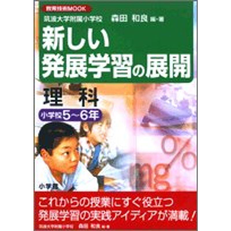 新しい発展学習の展開 理科 小学校5~6年 (教育技術MOOK)