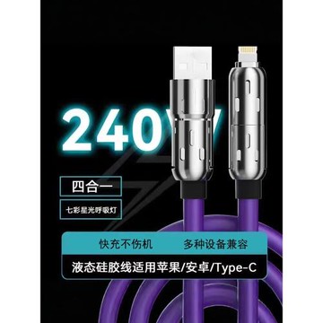 數據線PD240W七彩光柱四合一充電電液態軟硅膠新款二拖二Typec快充新款加長車載超級快充線二拖二適用蘋果