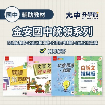 【國中國文閱讀】金安國中統領系列閱讀解策略、文言文推與敲、文意思考判讀、白話文推與敲(附解答)．大中書局